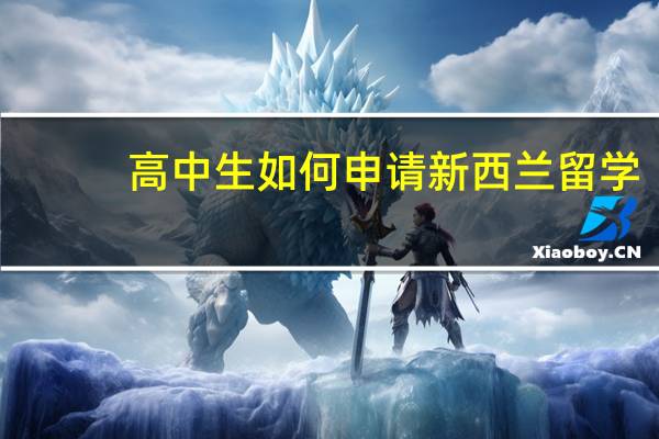 高中生如何申请新西兰留学