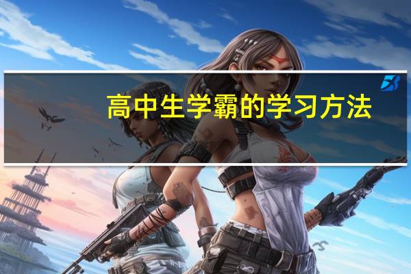 高中生学霸的学习方法
