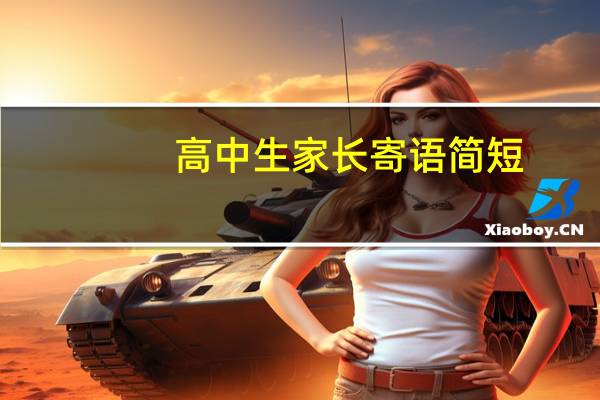 高中生家长寄语简短