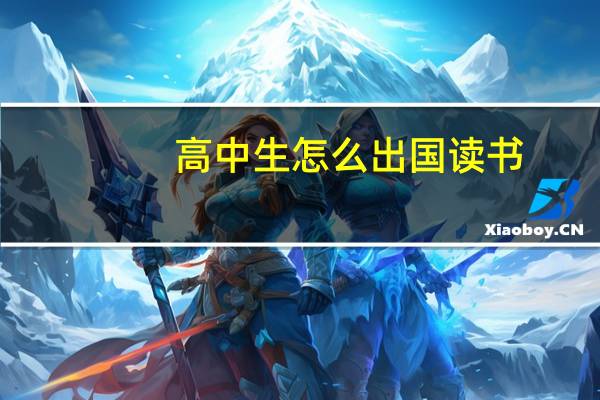 高中生怎么出国读书