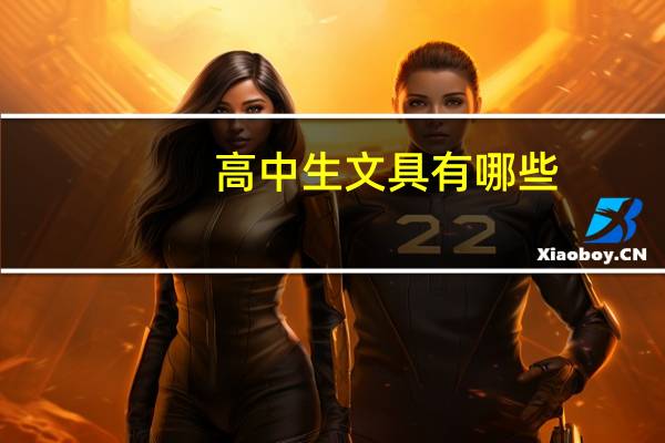 高中生文具有哪些
