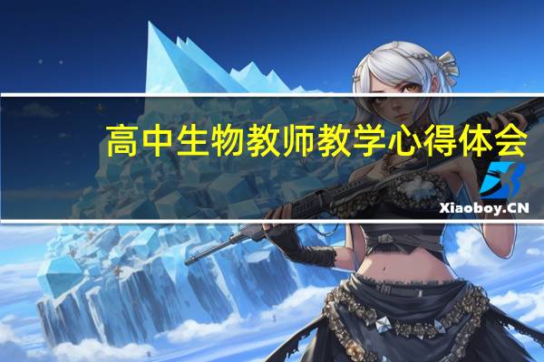 高中生物教师教学心得体会