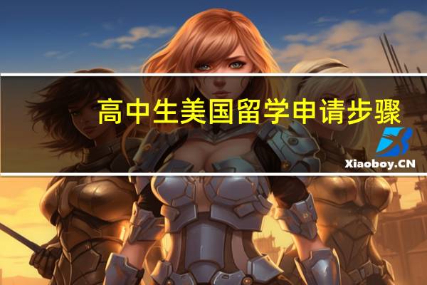 高中生美国留学申请步骤