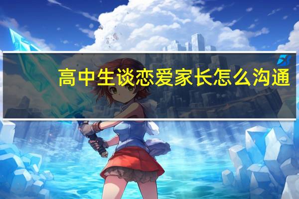 高中生谈恋爱家长怎么沟通