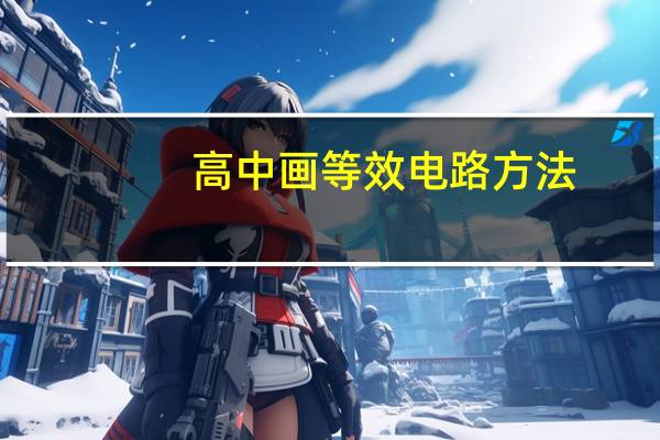 高中画等效电路方法