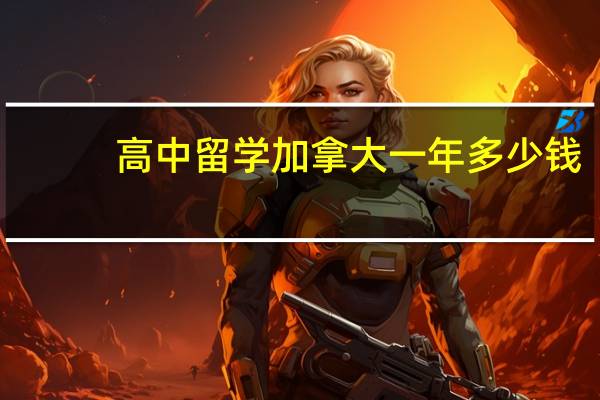 高中留学加拿大一年多少钱