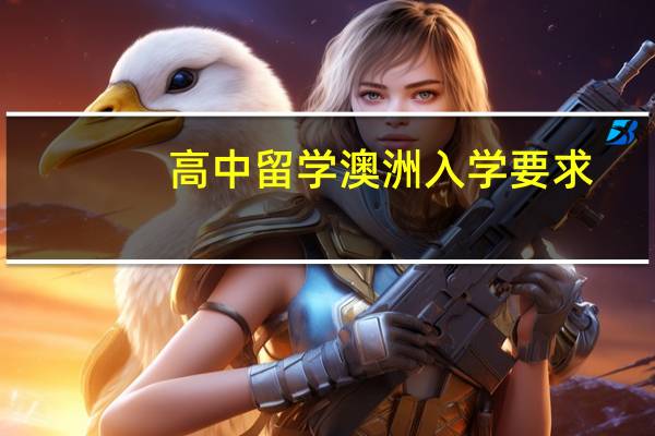 高中留学澳洲入学要求