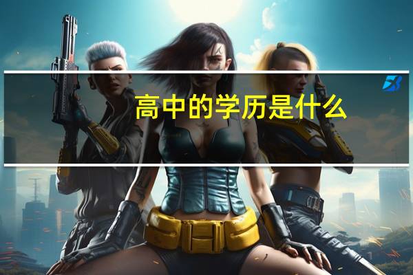 高中的学历是什么