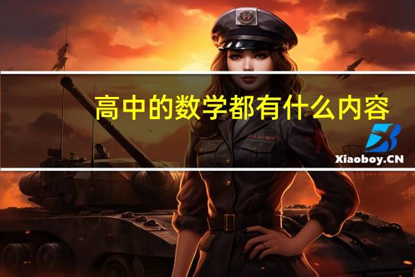 高中的数学都有什么内容