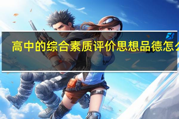 高中的综合素质评价思想品德怎么写