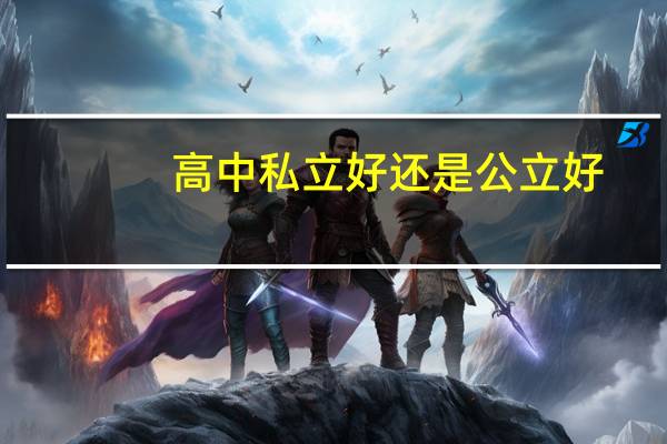 高中私立好还是公立好