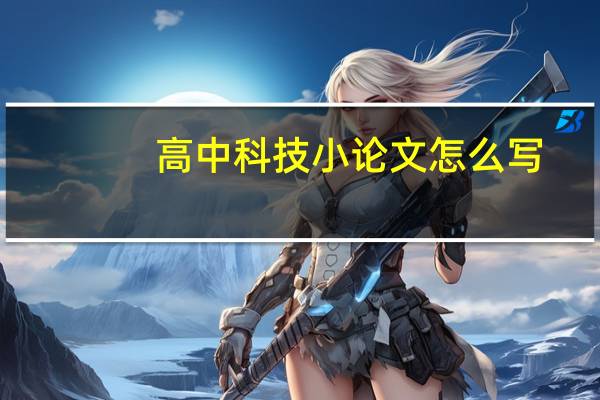 高中科技小论文怎么写
