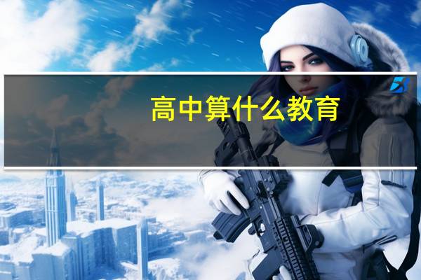高中算什么教育