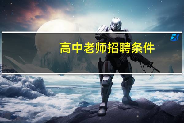 高中老师招聘条件