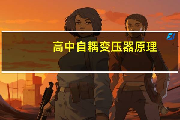 高中自耦变压器原理
