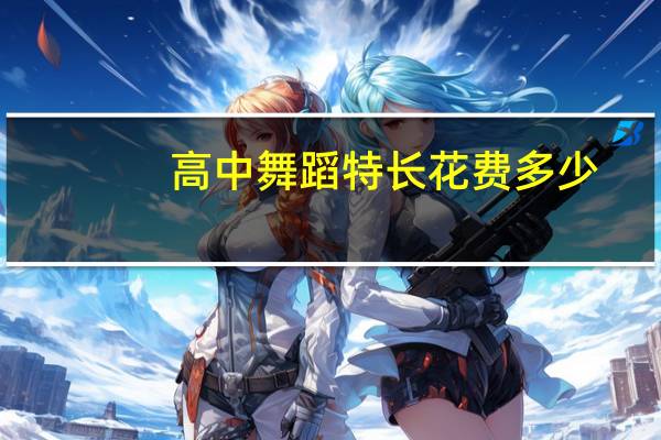 高中舞蹈特长花费多少