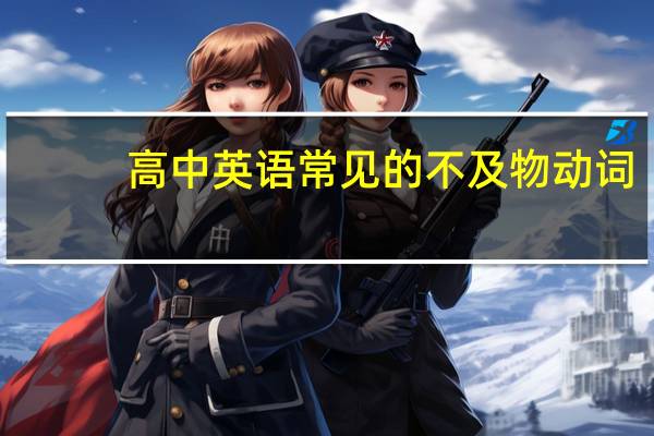 高中英语常见的不及物动词