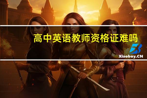高中英语教师资格证难吗
