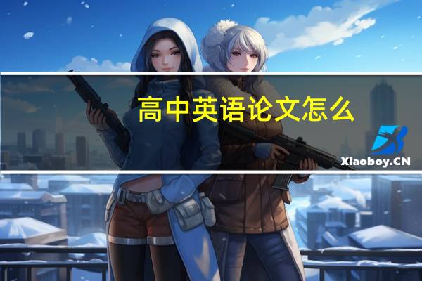 高中英语论文怎么