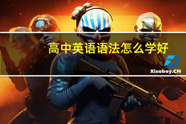 高中英语语法怎么学好