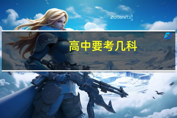 高中要考几科