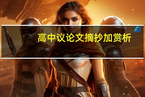 高中议论文摘抄加赏析