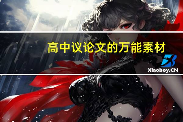 高中议论文的万能素材