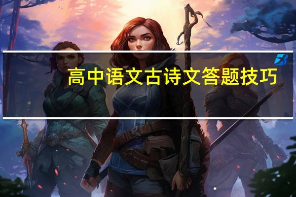 高中语文古诗文答题技巧