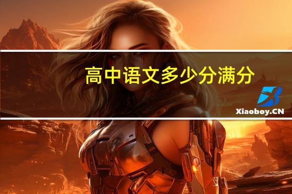 高中语文多少分满分