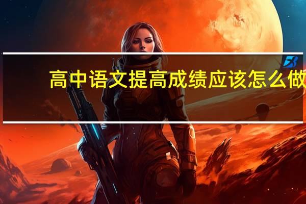 高中语文提高成绩应该怎么做