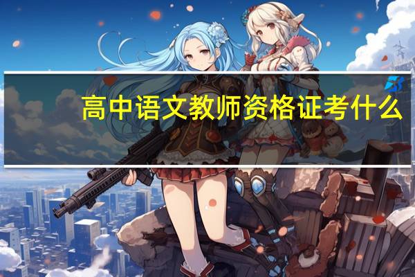 高中语文教师资格证考什么