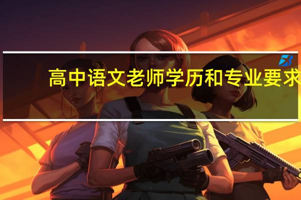 高中语文老师学历和专业要求