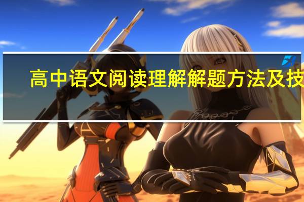 高中语文阅读理解解题方法及技巧