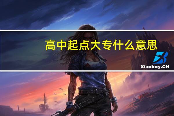 高中起点大专什么意思
