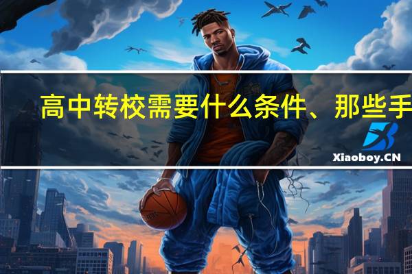 高中转校需要什么条件、那些手续