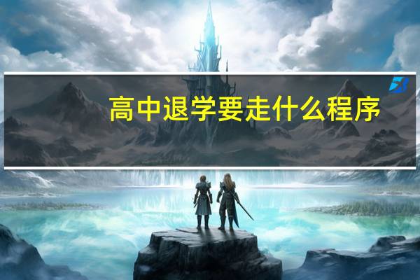 高中退学要走什么程序