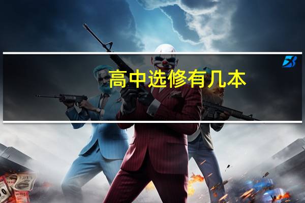 高中选修有几本