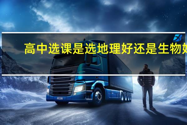 高中选课是选地理好还是生物好