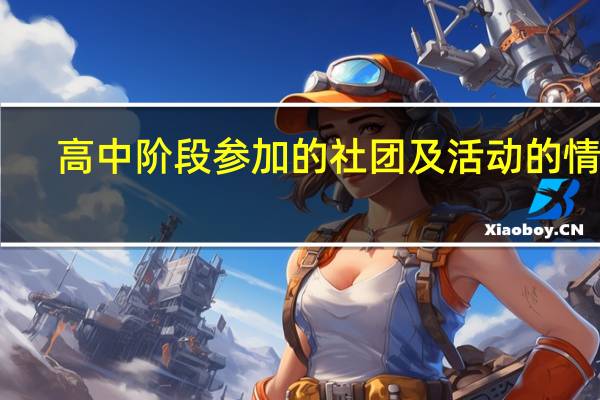 高中阶段参加的社团及活动的情况