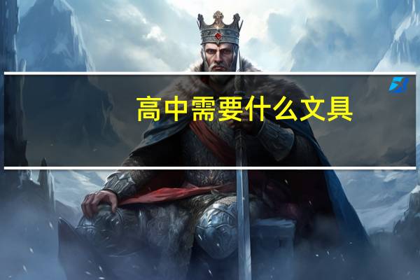高中需要什么文具