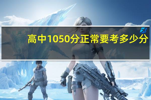 高中1050分正常要考多少分