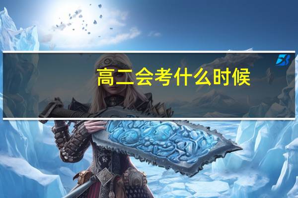 高二会考什么时候