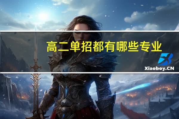 高二单招都有哪些专业