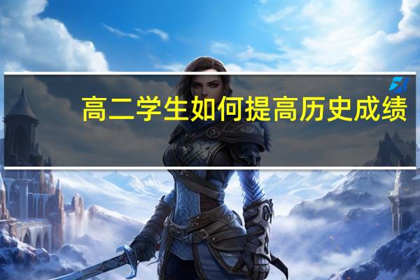 高二学生如何提高历史成绩