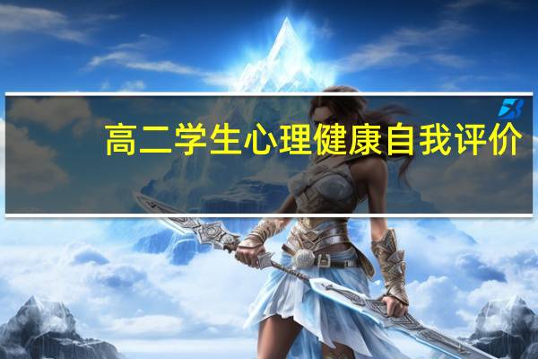 高二学生心理健康自我评价