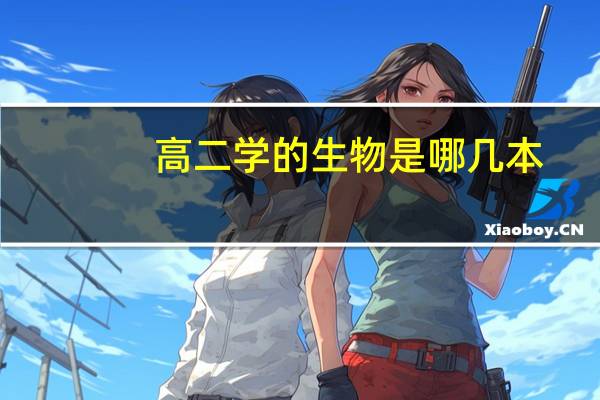 高二学的生物是哪几本