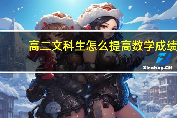 高二文科生怎么提高数学成绩
