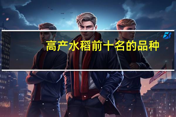 高产水稻前十名的品种