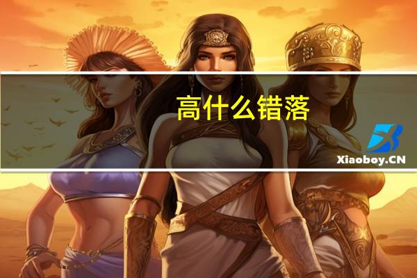 高什么错落