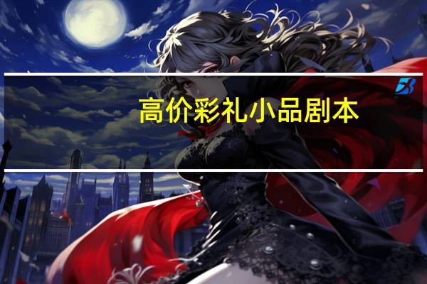 高价彩礼小品剧本